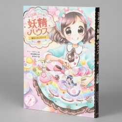 ひみつの妖精ハウス　魔法のカップケーキ