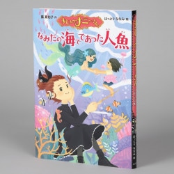 まじょのナニーさん　なみだの海でであった人魚