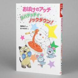 おばけのアッチ　スパゲッティ・ノックダウン！