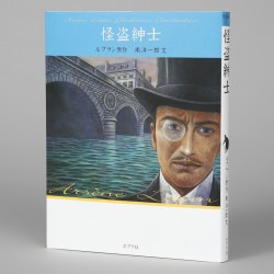 文庫版　怪盗紳士