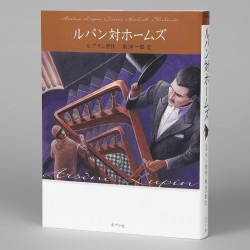 文庫版　ルパン対ホームズ