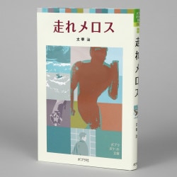 走れメロス