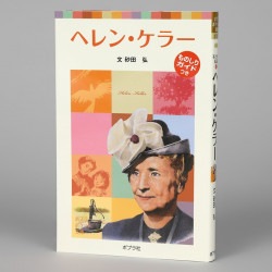 子どもの伝記７　ヘレン・ケラー
