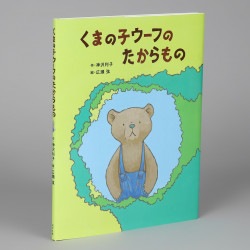 くまの子ウーフのたからもの