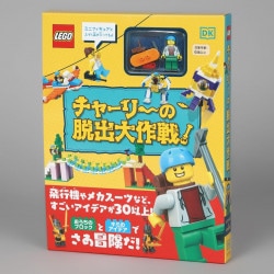 チャーリーの脱出大作戦！