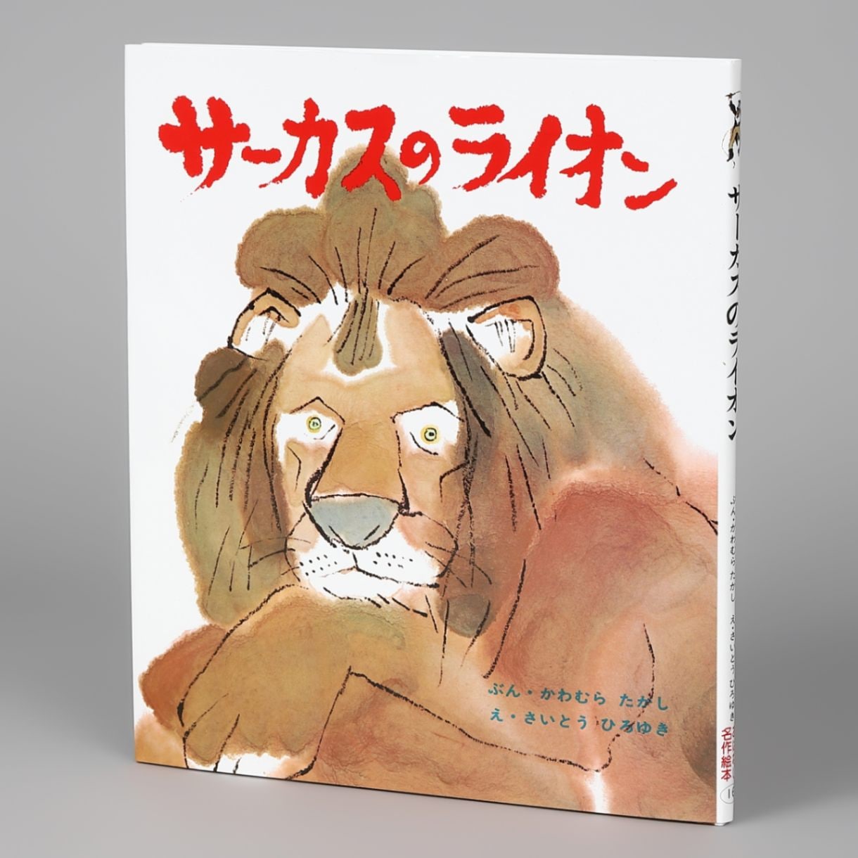 サーカスのライオンkodo-mall(こどもーる)／ポプラ社公式通販サイト