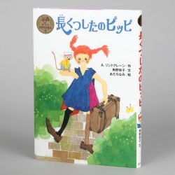 長くつしたのピッピ
