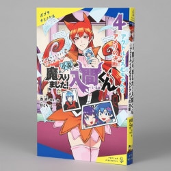 小説　魔入りました！入間くん（４）