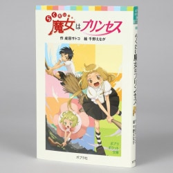 らくだい魔女はプリンセス　①