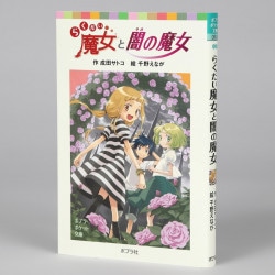 らくだい魔女と闇の魔女　②