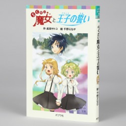 らくだい魔女と王子の誓い　③