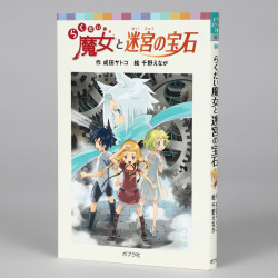 らくだい魔女と迷宮の宝石　⑦