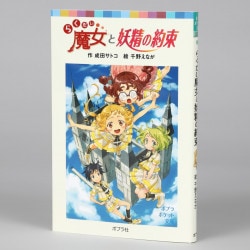 らくだい魔女と妖精の約束　⑬