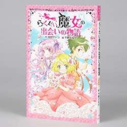 らくだい魔女の出会いの物語