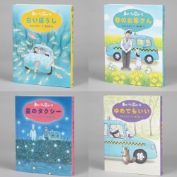 新装版　あまんきみこの車のいろは空のいろ（全４巻）