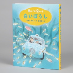 新装版　車のいろは空のいろ　白いぼうし