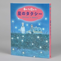 新装版　車のいろは空のいろ　星のタクシー