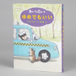 新装版　車のいろは空のいろ　ゆめでもいい