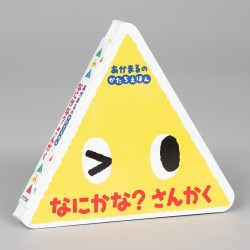 なにかな？　さんかく