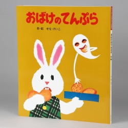 （大型絵本）おばけのてんぷら