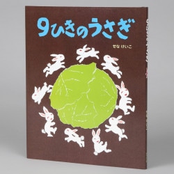 ９ひきのうさぎ
