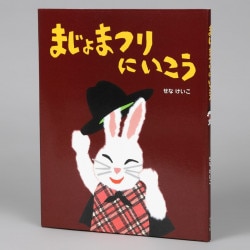 まじょまつりにいこう