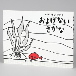およげないさかな