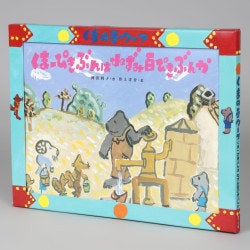 くまの子ウーフ　くま一ぴきぶんは　ねずみ百ぴきぶんか