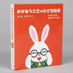 めがねうさぎの小さな絵本（（１）（２）各１冊セット）