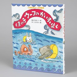 くまの子ウーフのかいすいよく