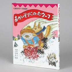 あかいそりにのったウーフ