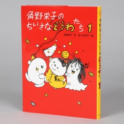 角野栄子のちいさなどうわたち１