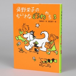 角野栄子のちいさなどうわたち３