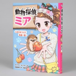 【ポストカードつき】動物探偵ミア　たき火まつりで危機一髪！