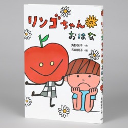 リンゴちゃんのおはな