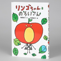 リンゴちゃんとのろいさん
