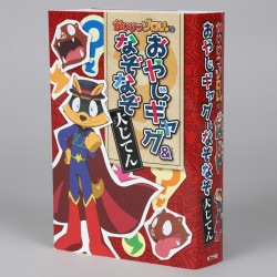 かいけつゾロリのおやじギャグ＆なぞなぞ大じてん