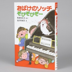 おばけのソッチぞびぞびぞー