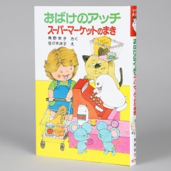 おばけのアッチスーパーマーケットのまき