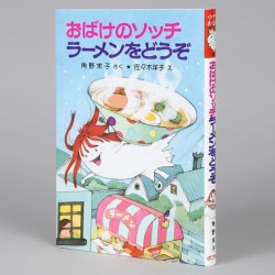 おばけのソッチラーメンをどうぞ
