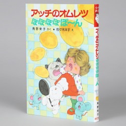 アッチのオムレツぽぽぽぽぽ～ん