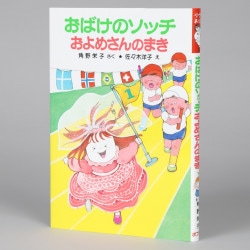 おばけのソッチおよめさんのまき