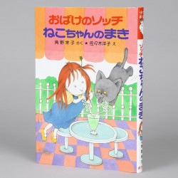 おばけのソッチねこちゃんのまき