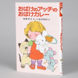 おばけのアッチのおばけカレー