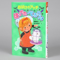 おばけのアッチ　ほっぺたぺろりん