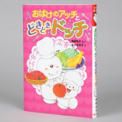 おばけのアッチとどきどきドッチ