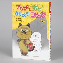 アッチとボンとなぞなぞコック