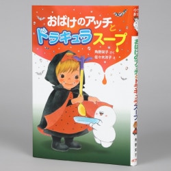 おばけのアッチとドラキュラスープ