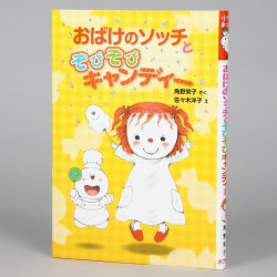 おばけのソッチとぞびぞびキャンディー