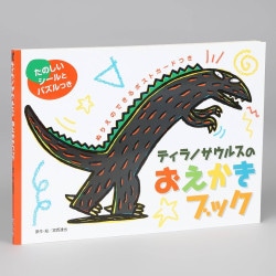 ティラノサウルスのおえかきブック
